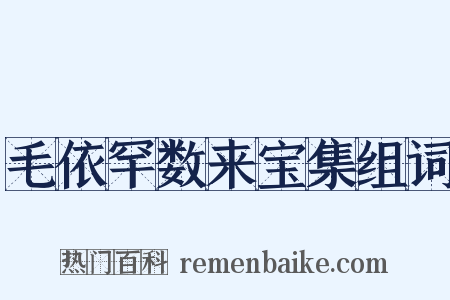 毛依罕数来宝集组词是什么意思的图片